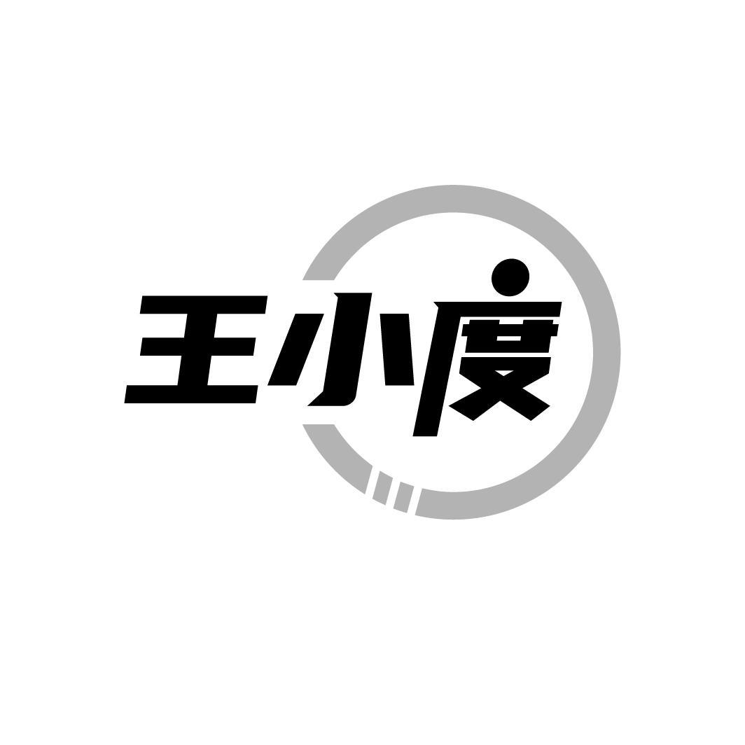 王小度