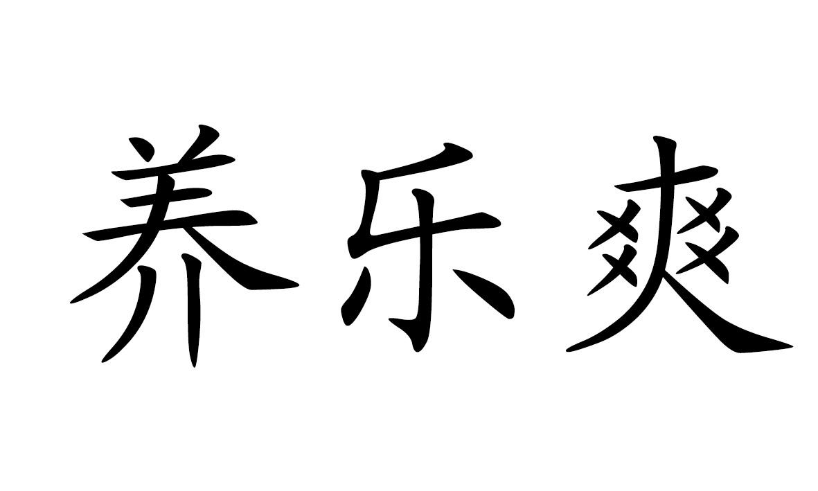 养乐爽