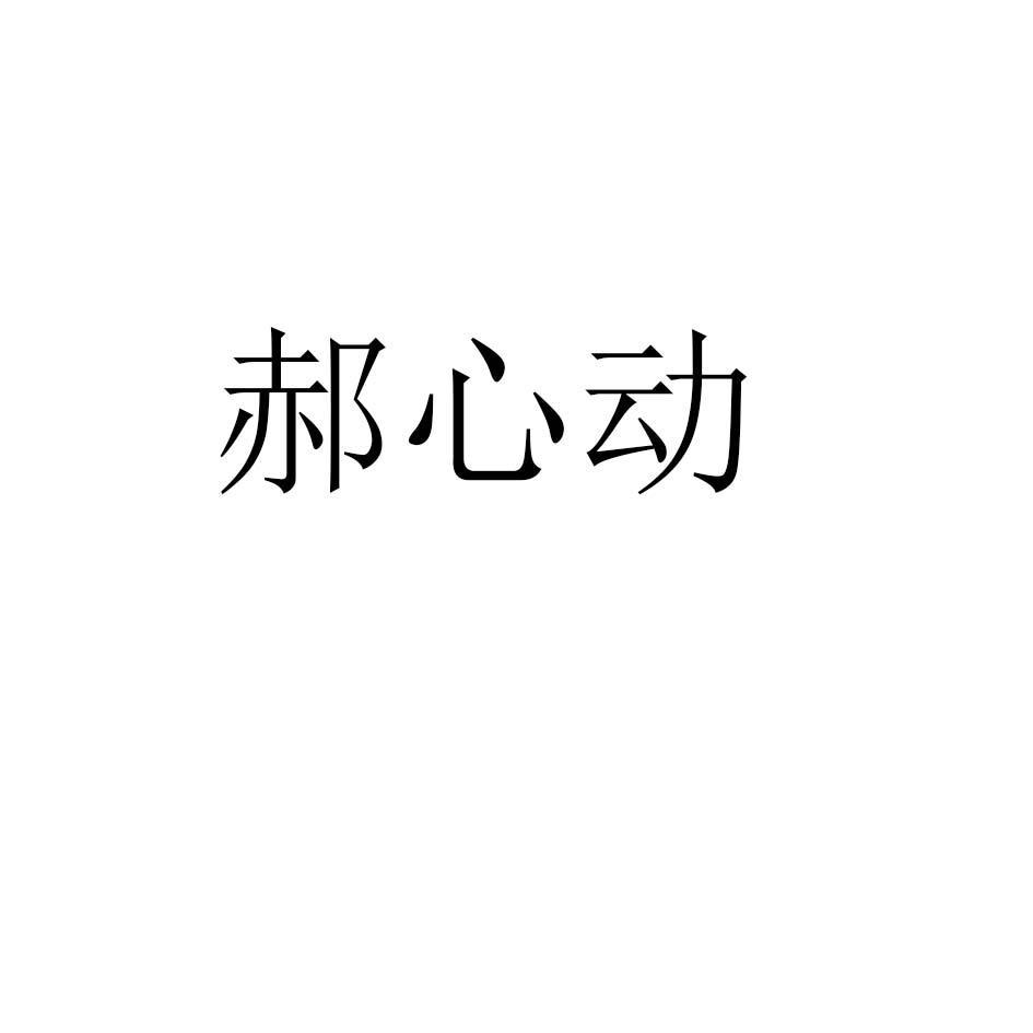 郝心动