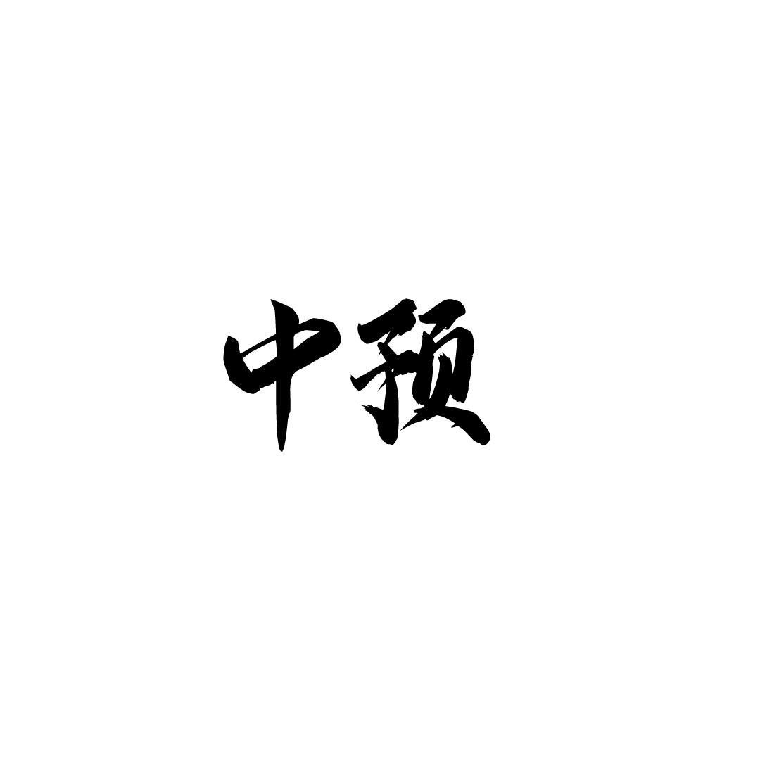 中预