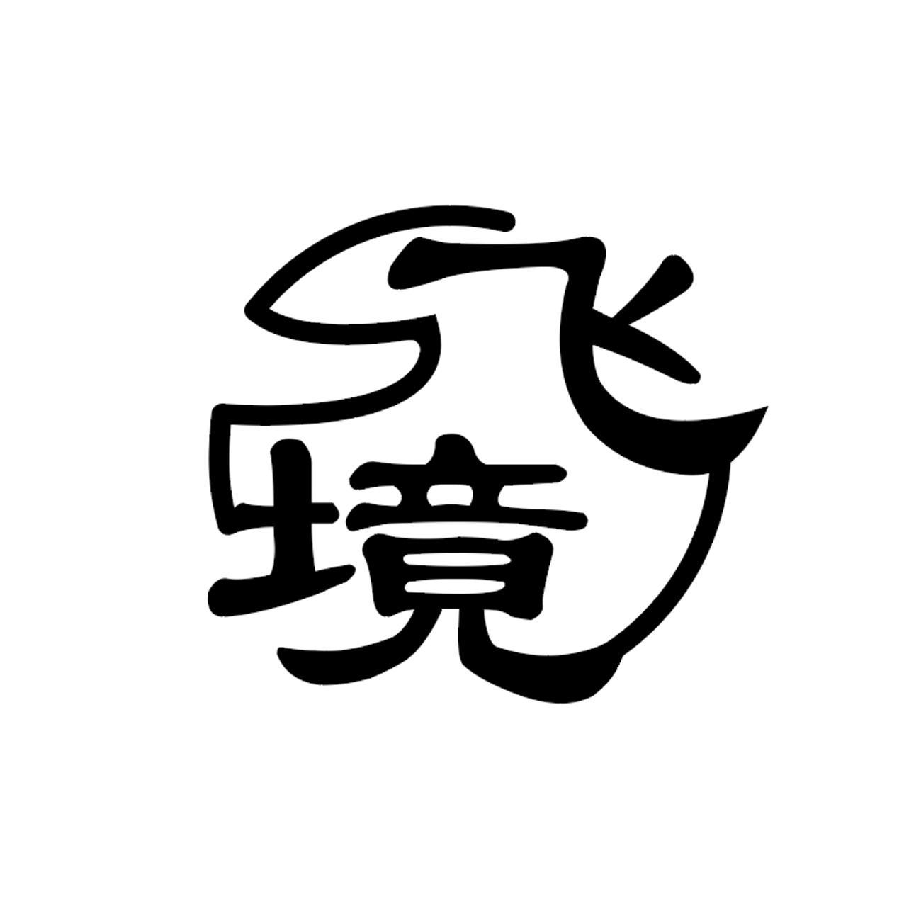 飞境