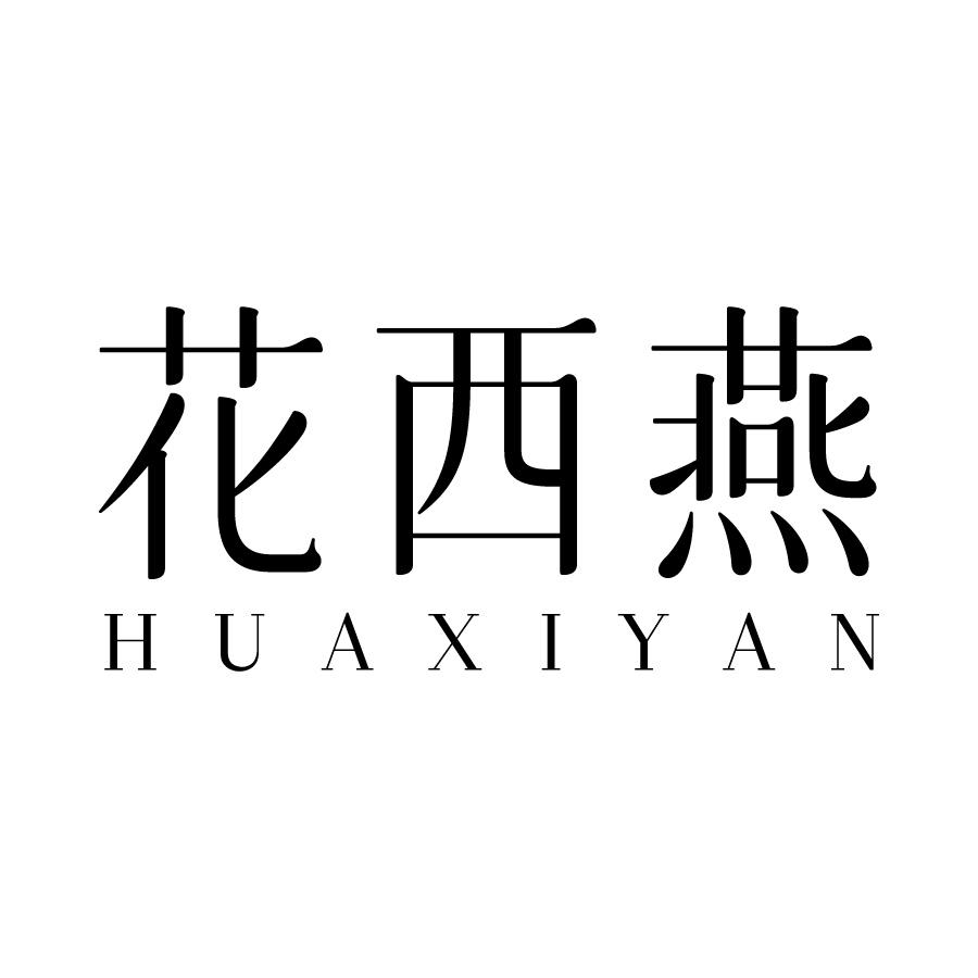 花西燕 