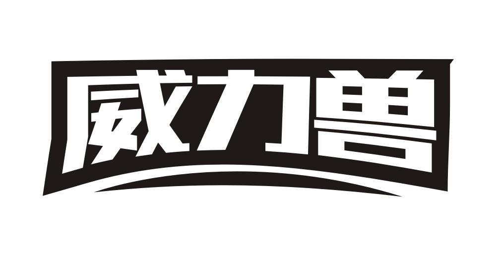 威力兽