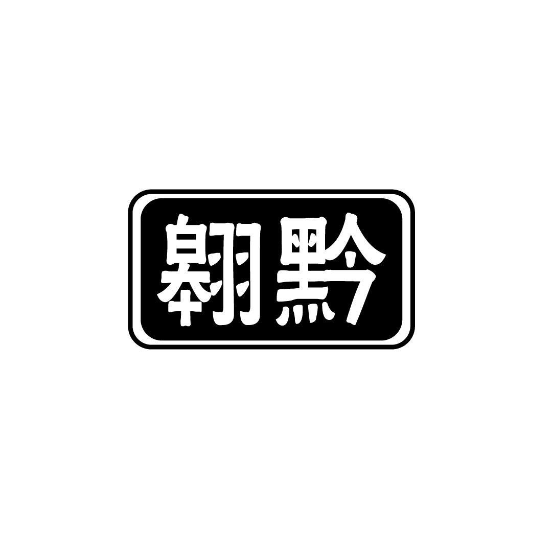 翱黔