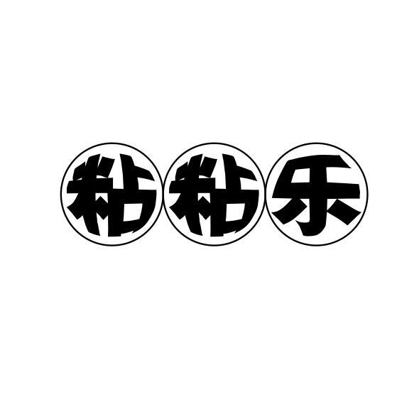 粘粘乐