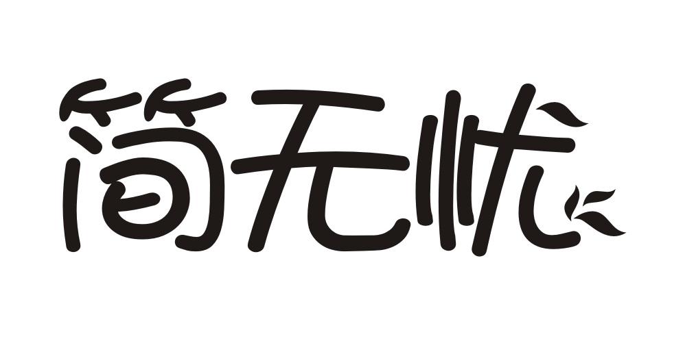 简无忧