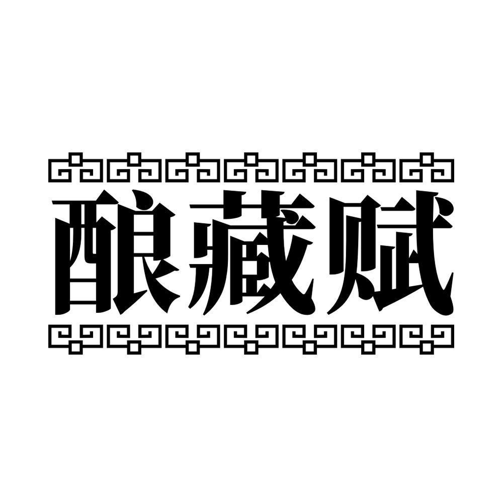 酿藏赋