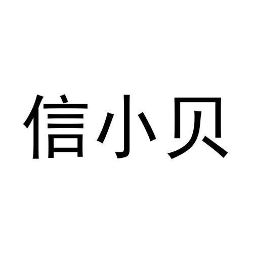  信小贝