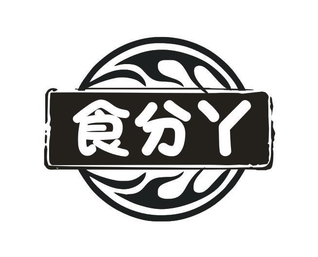 食分丫