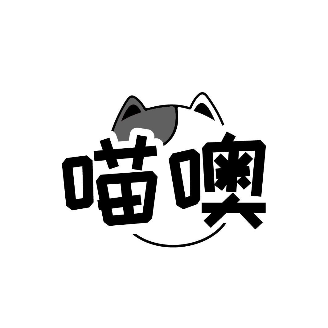 喵噢