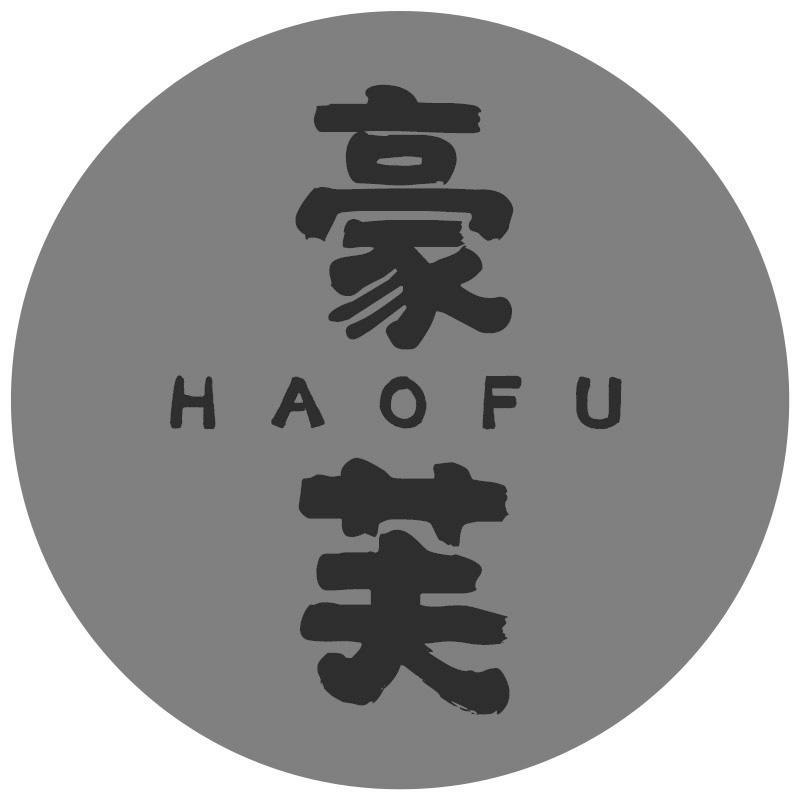 豪芙