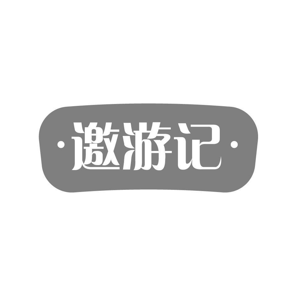 邀游记