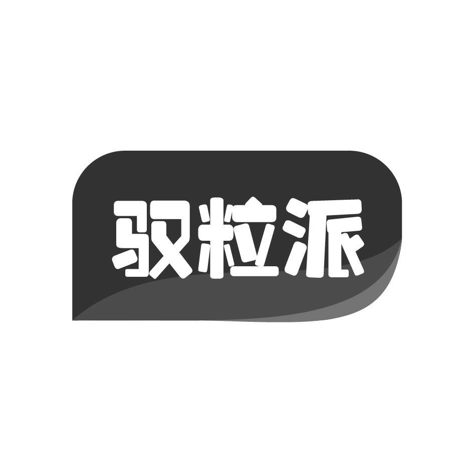 驭粒派