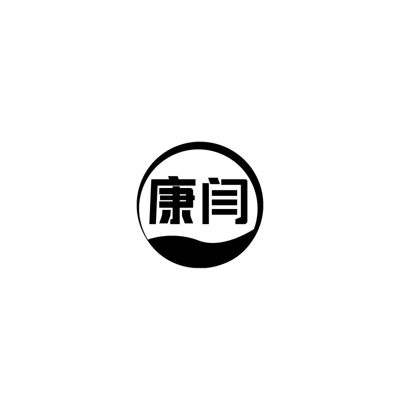康闫