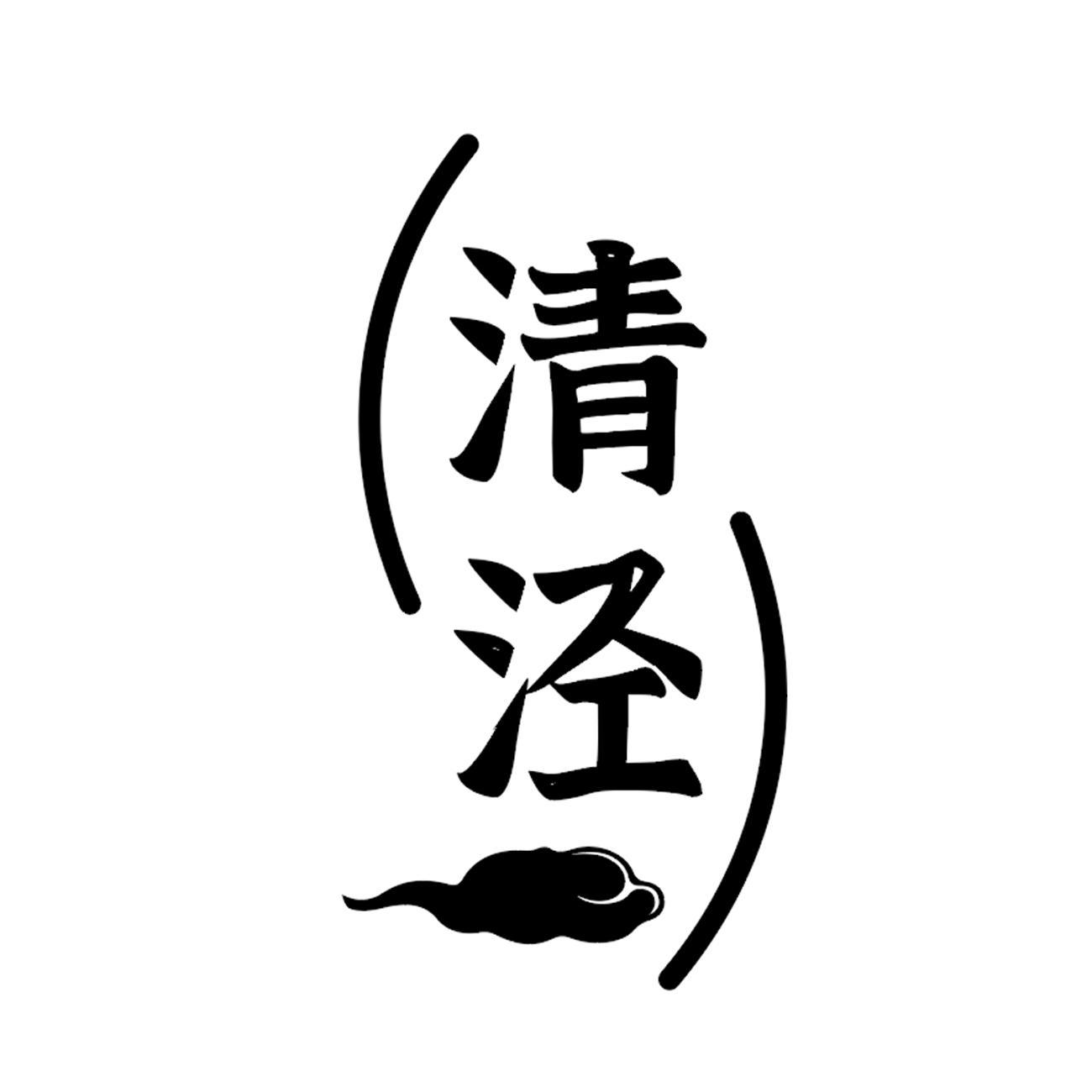 清泾