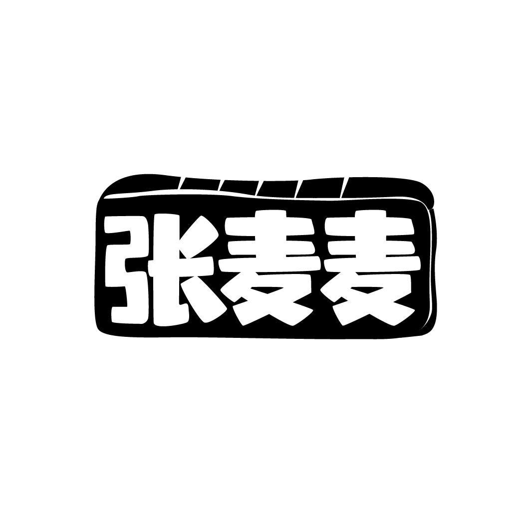 张麦麦

