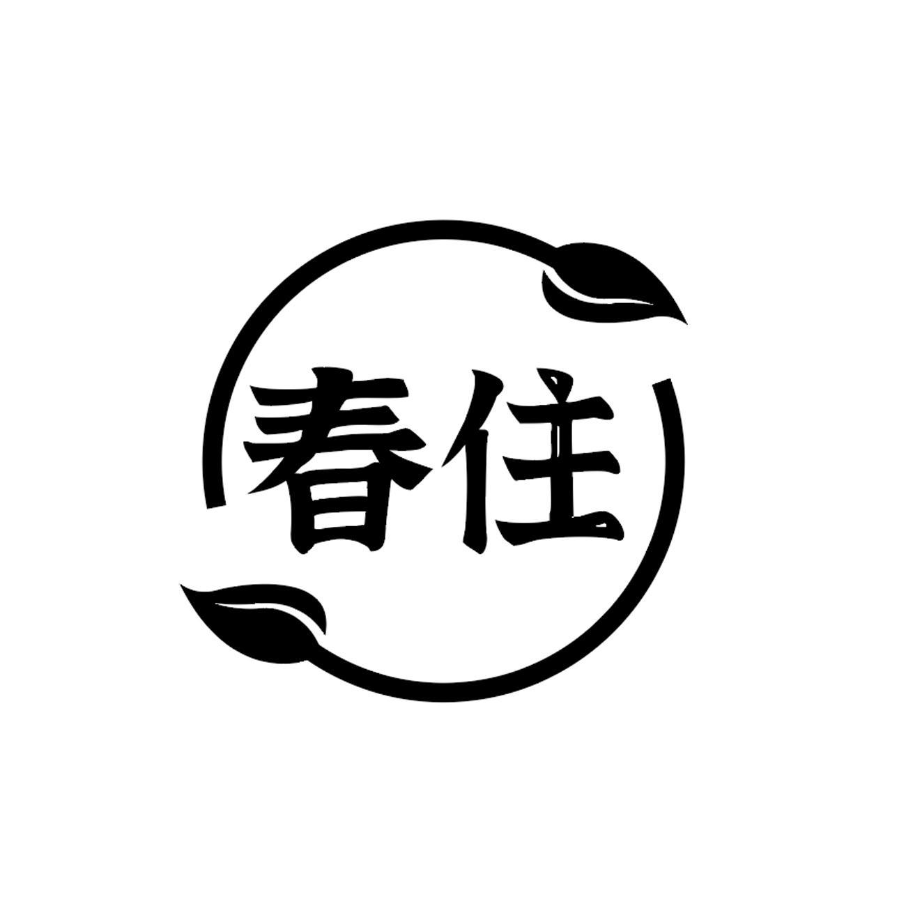 春住