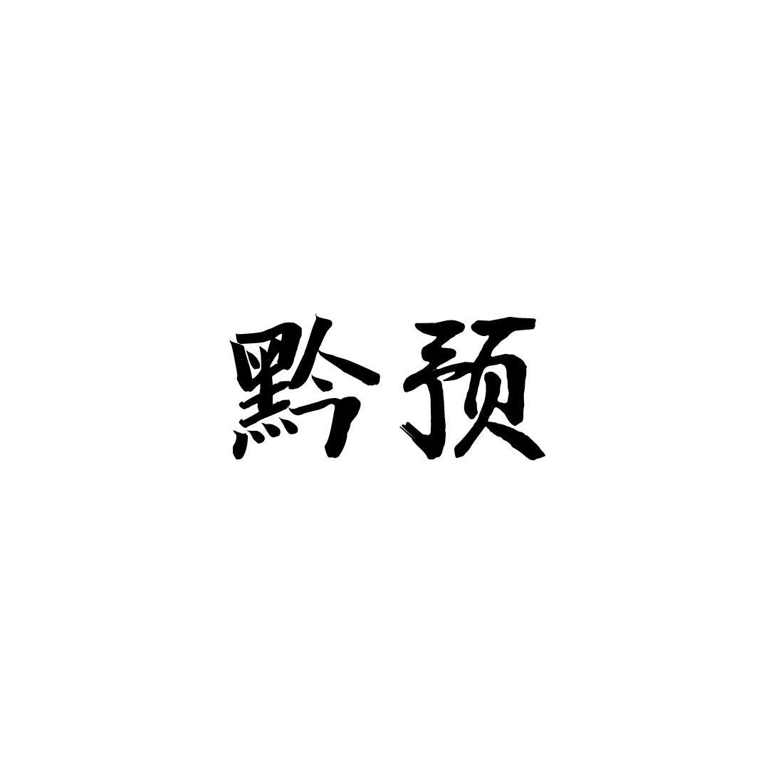 黔预