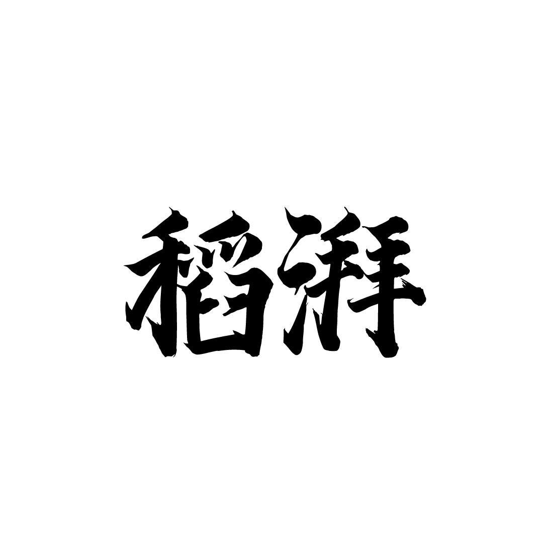 稻湃