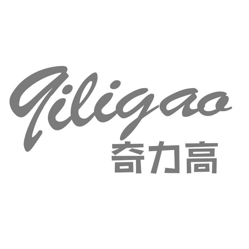 奇力高