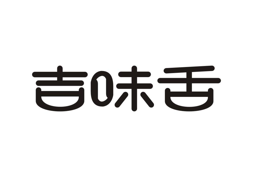 吉味舌