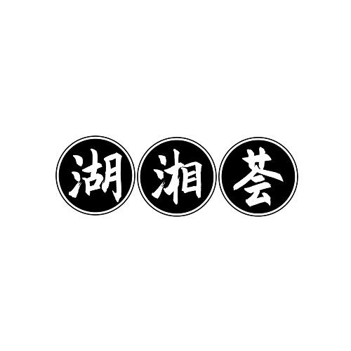湖湘荟