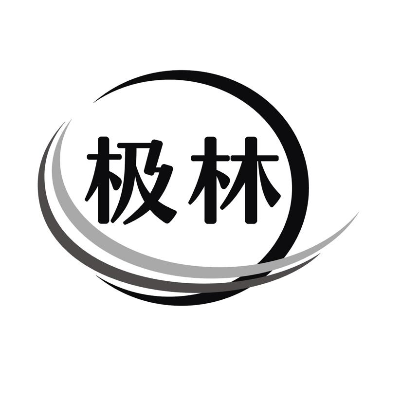 极林