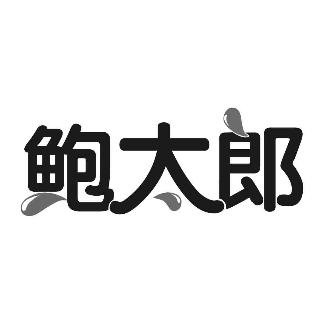 鲍太郎