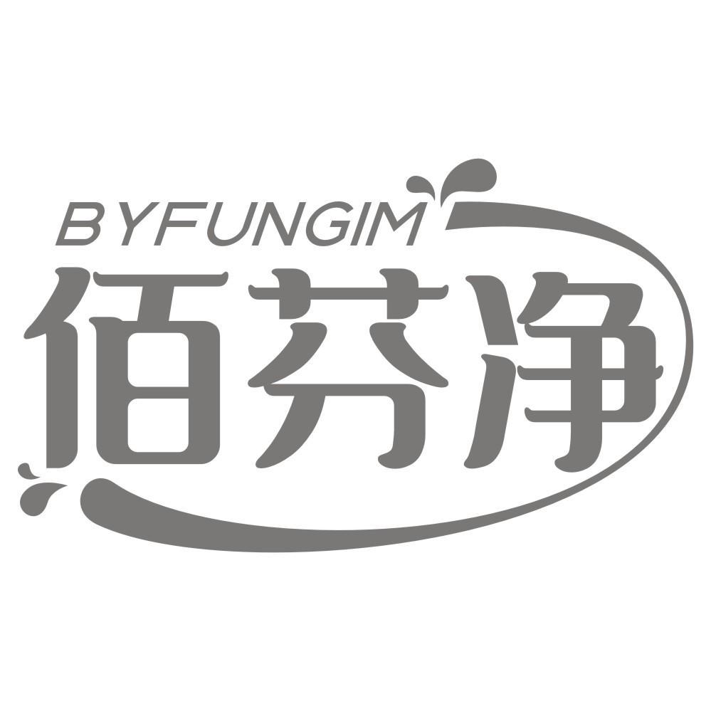 佰芬净 BYFUNGIM
