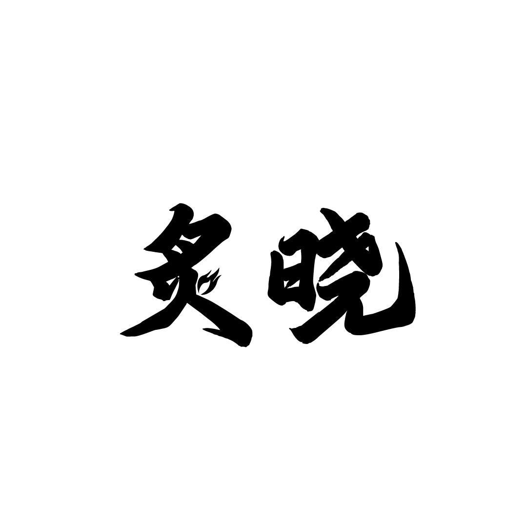 炙晓