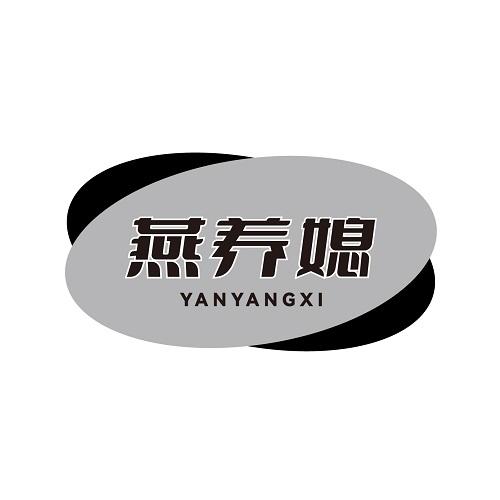 燕养媳