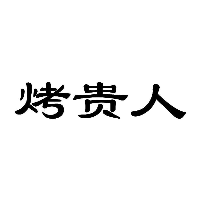 烤贵人