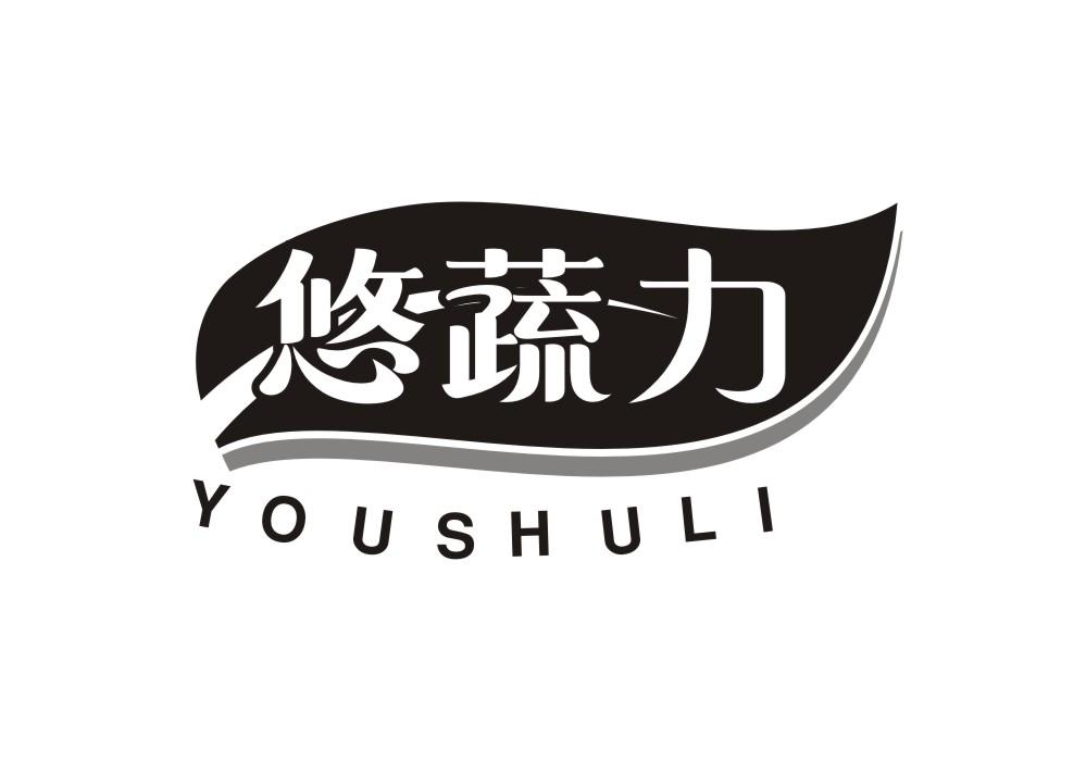 悠蔬力
