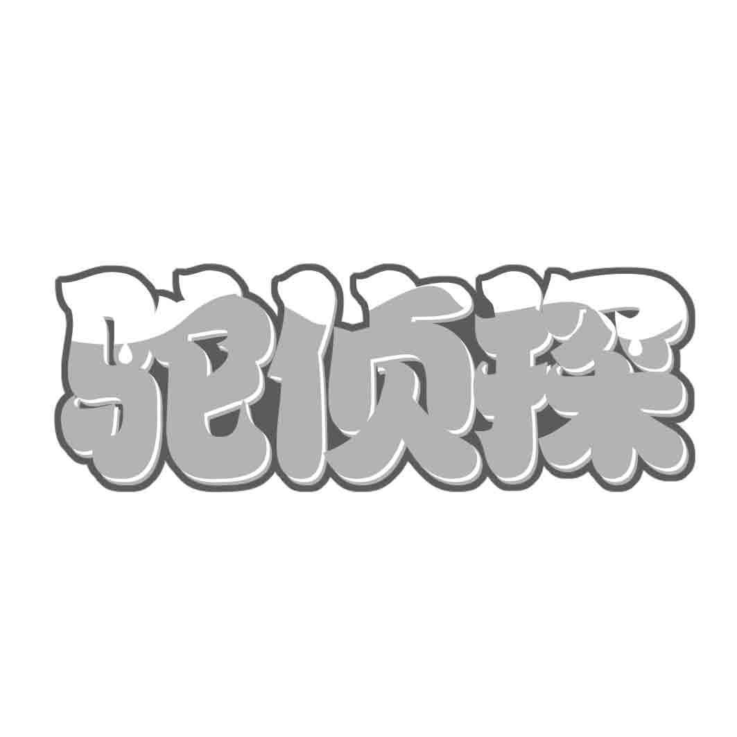驼侦探