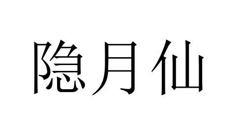 隐月仙