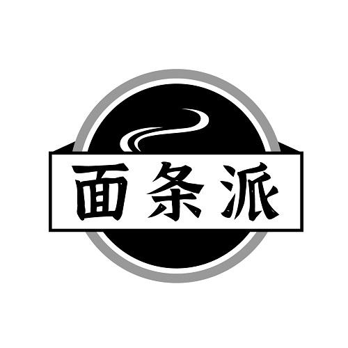 面条派
