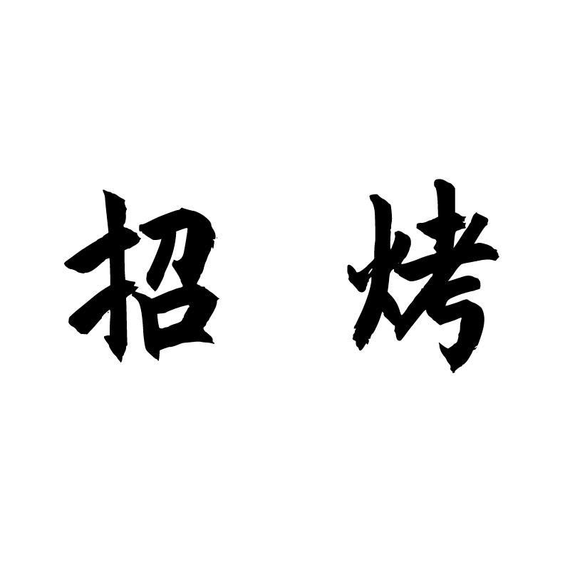 招烤