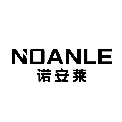 NOANLE
诺安莱