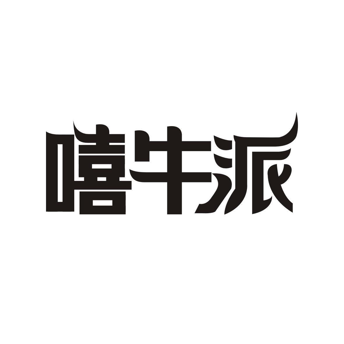 嘻牛派