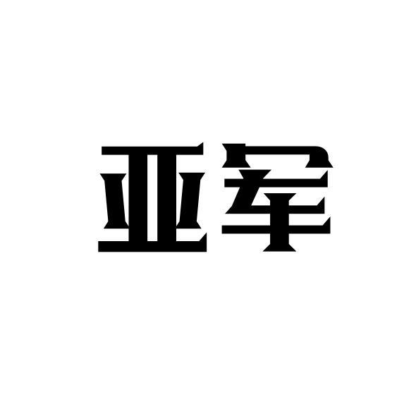亚军