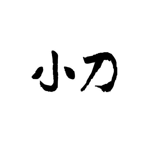 小刀