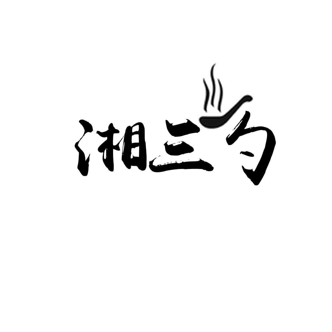 湘三勺