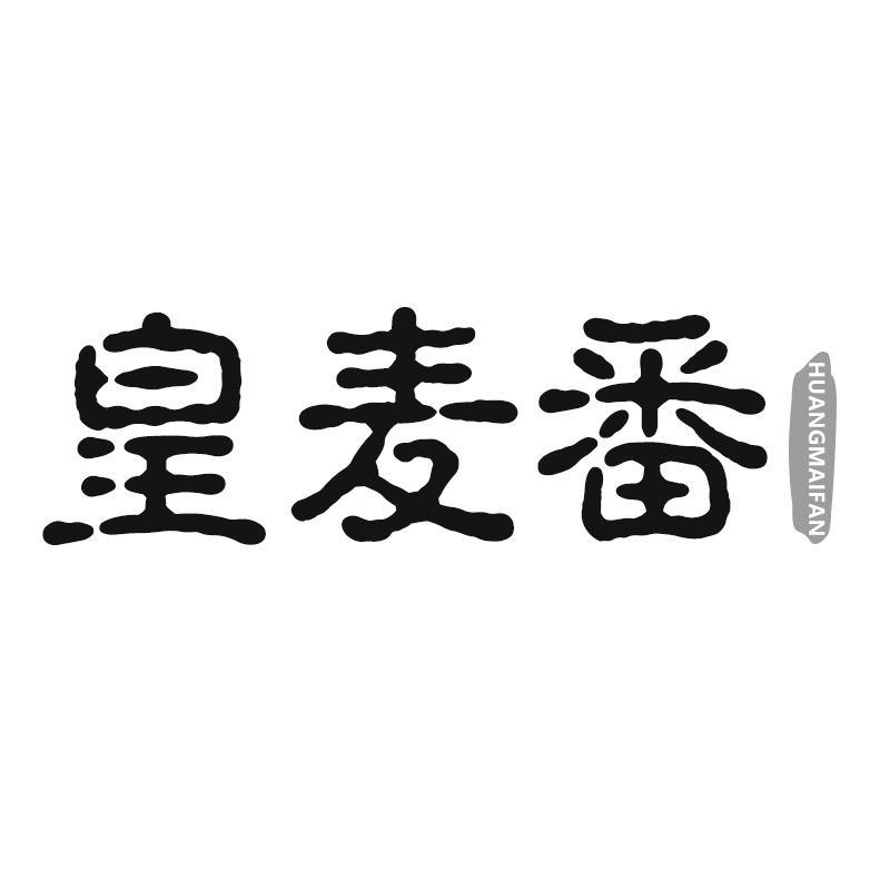 皇麦番