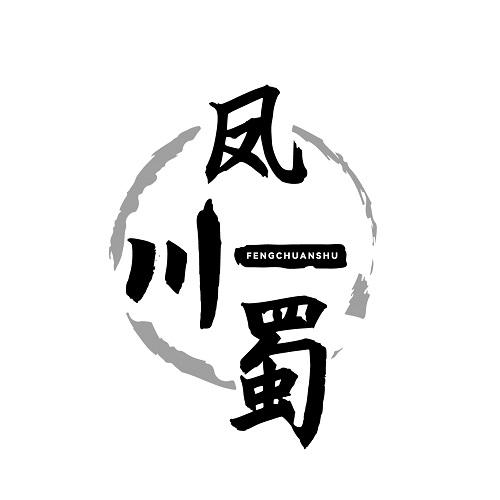凤川蜀