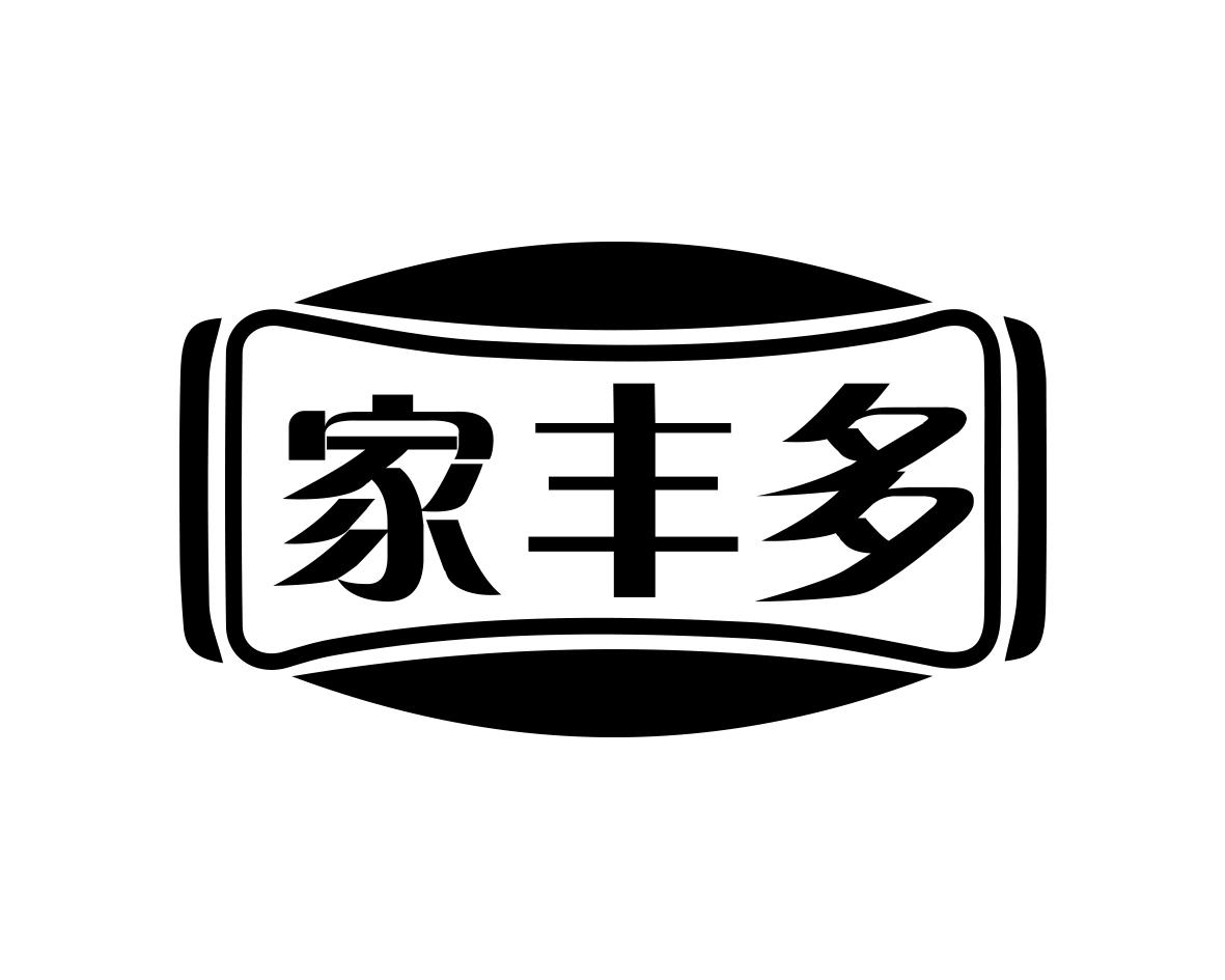 家丰多