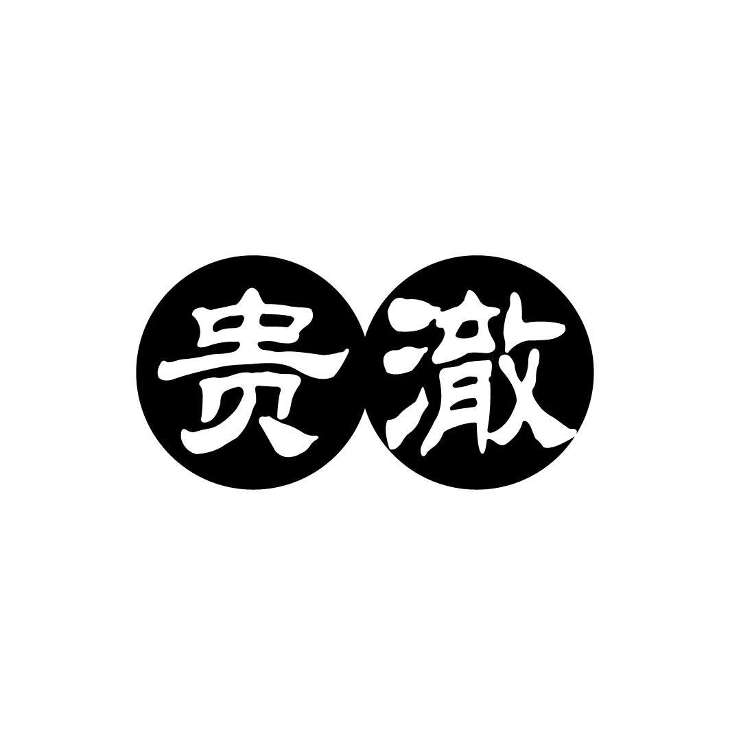 贵澈