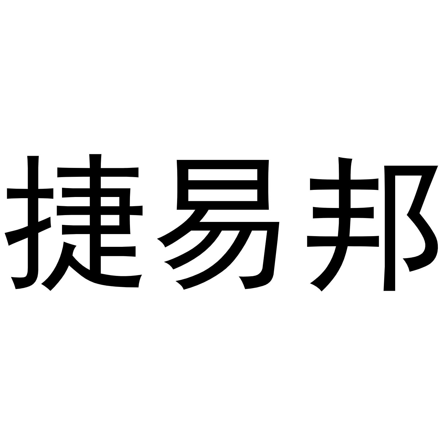 捷易邦