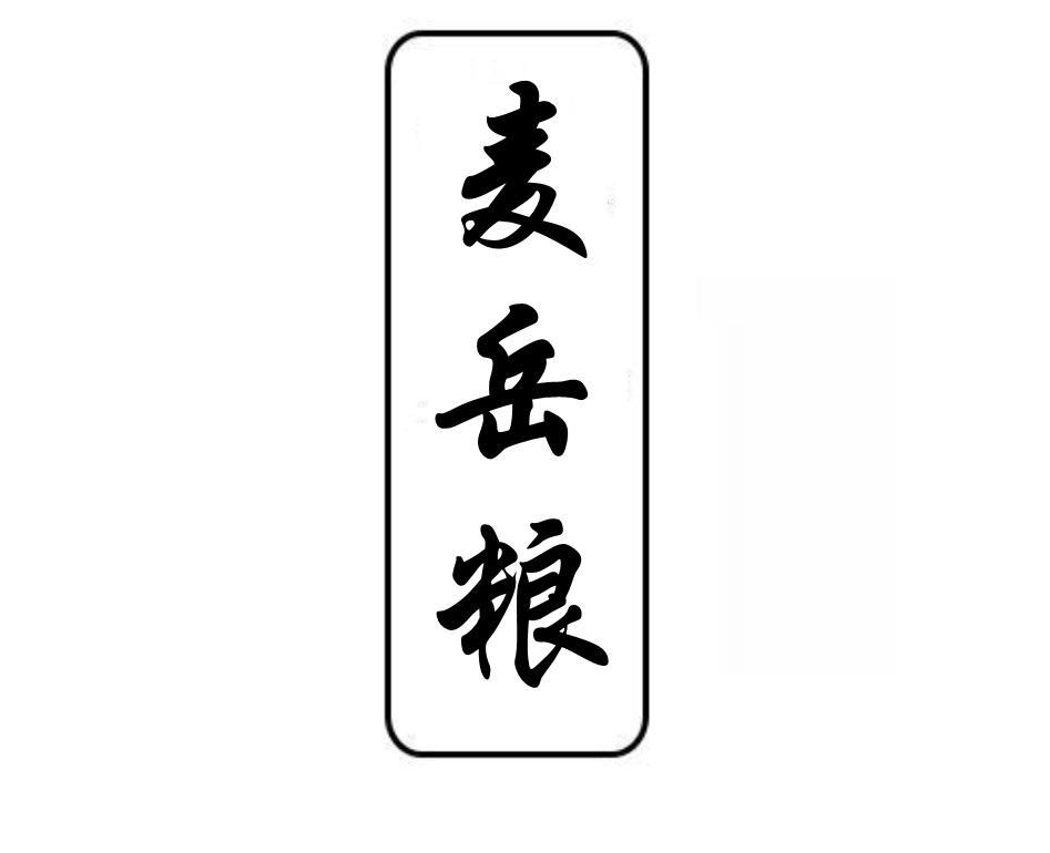 麦岳粮