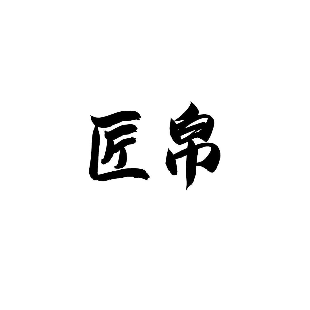 匠帛