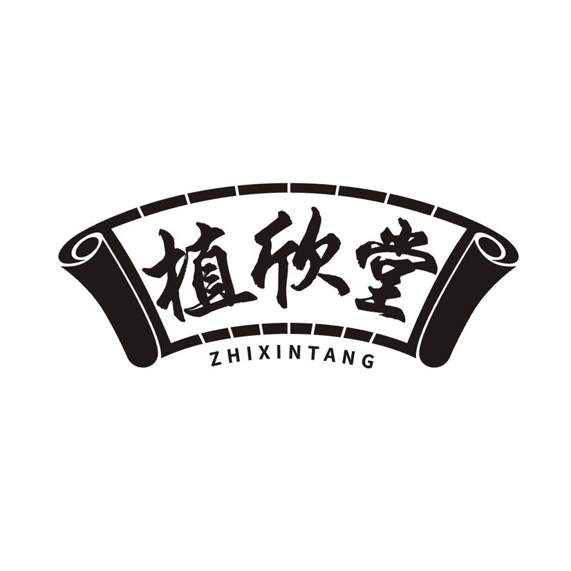植欣堂